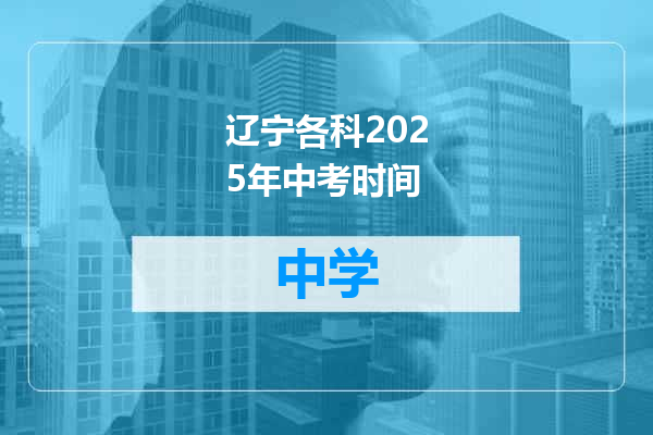辽宁各科2025年中考时间