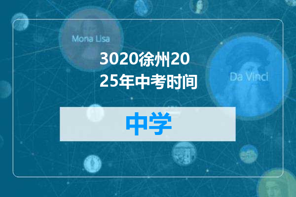3020徐州2025年中考时间