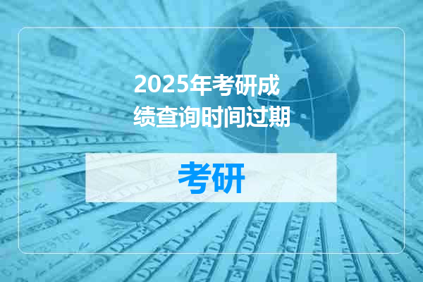2025年考研成绩查询时间过期
