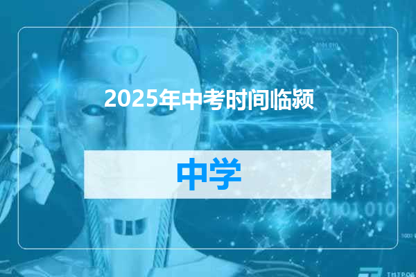 2025年中考时间临颍