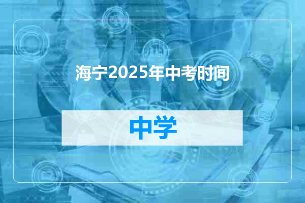 海宁2025年中考时间