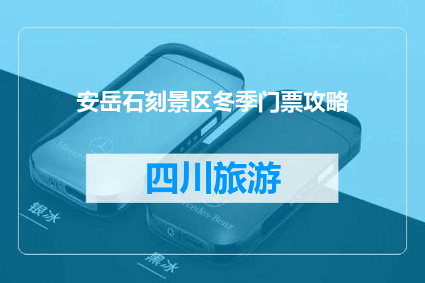 安岳石刻景区冬季门票攻略