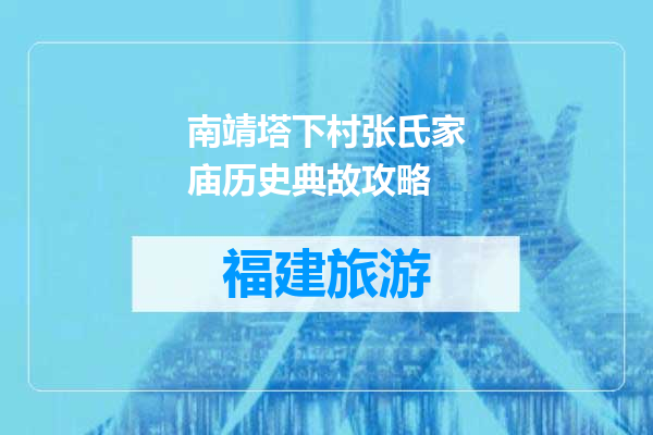 南靖塔下村张氏家庙历史典故攻略