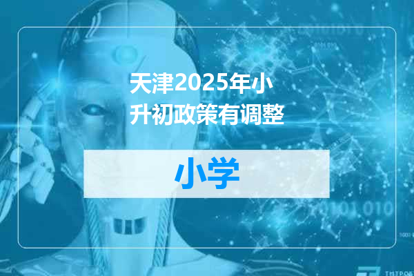 天津2025年小升初政策有调整