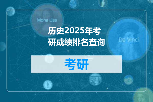历史2025年考研成绩排名查询