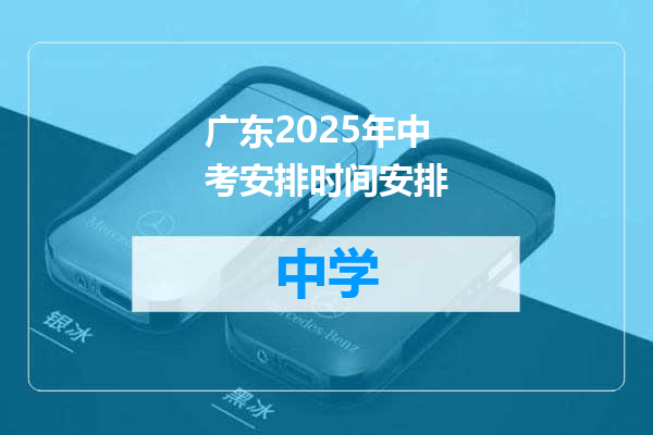 广东2025年中考安排时间安排