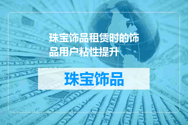 珠宝饰品租赁时的饰品用户粘性提升