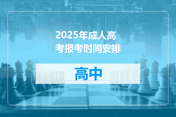 2025年成人高考报考时间安排