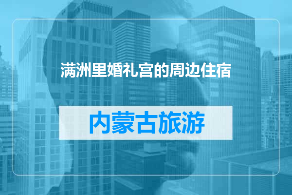 满洲里婚礼宫的周边住宿