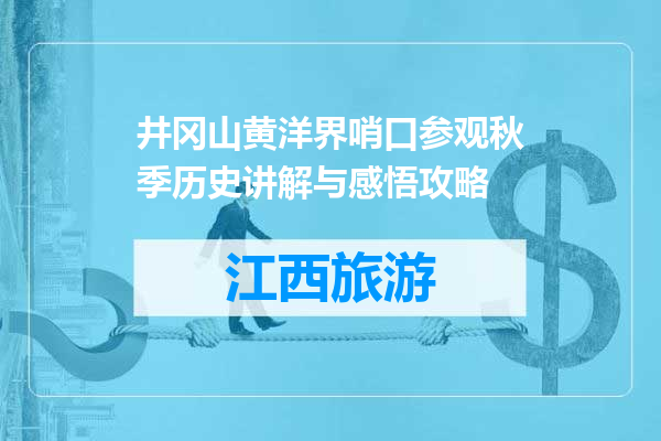 井冈山黄洋界哨口参观秋季历史讲解与感悟攻略