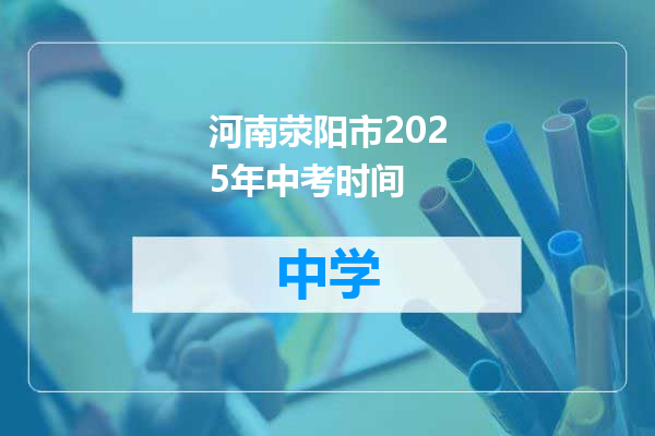 河南荥阳市2025年中考时间
