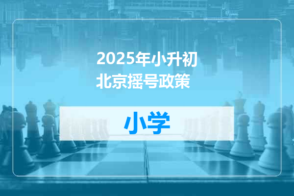 2025年小升初北京摇号政策