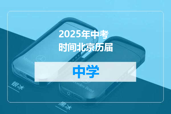 2025年中考时间北京历届