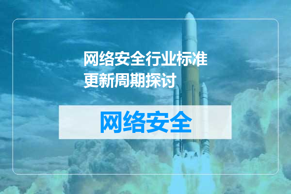 网络安全行业标准更新周期探讨