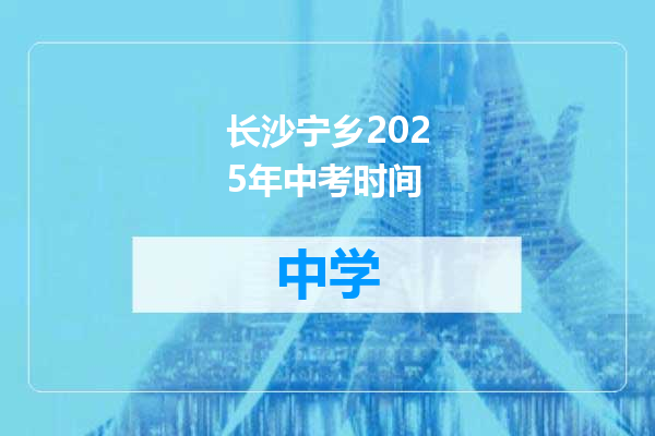 长沙宁乡2025年中考时间