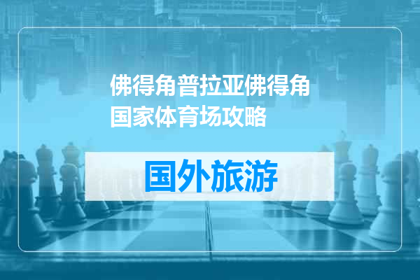 佛得角普拉亚佛得角国家体育场攻略