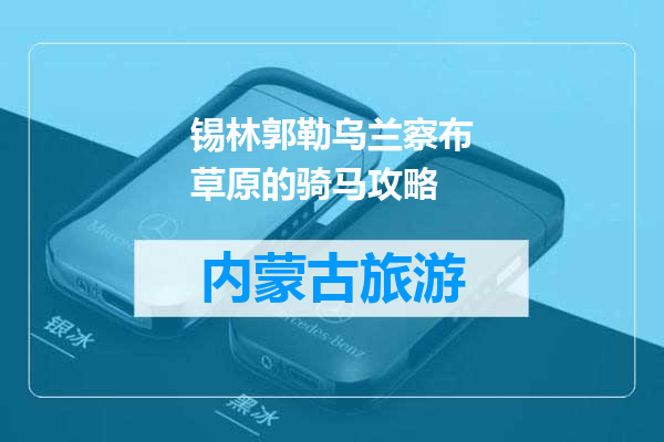 锡林郭勒乌兰察布草原的骑马攻略