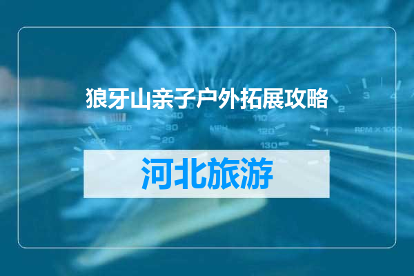 狼牙山亲子户外拓展攻略