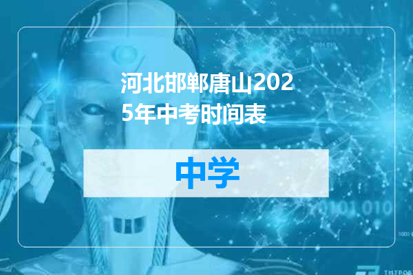 河北邯郸唐山2025年中考时间表