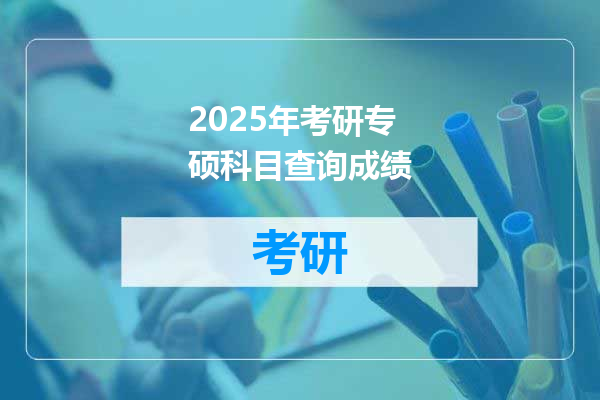 2025年考研专硕科目查询成绩