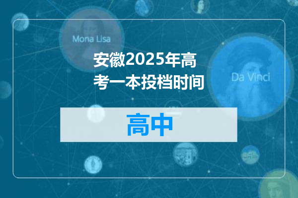 安徽2025年高考一本投档时间