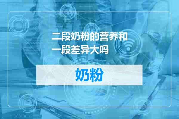 二段奶粉的营养和一段差异大吗