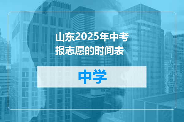 山东2025年中考报志愿的时间表
