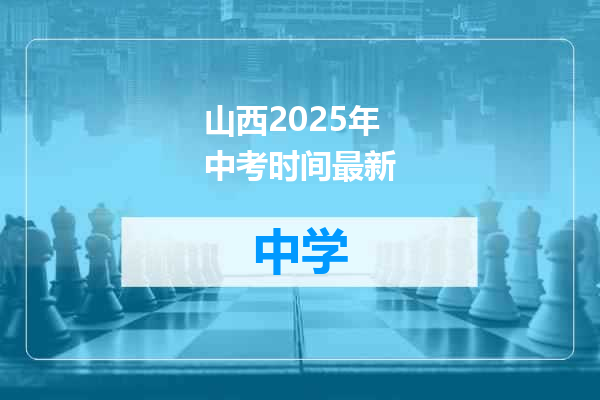 山西2025年中考时间最新