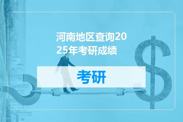 河南地区查询2025年考研成绩