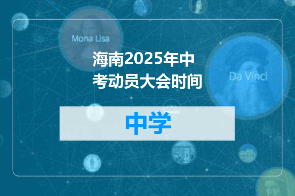 海南2025年中考动员大会时间