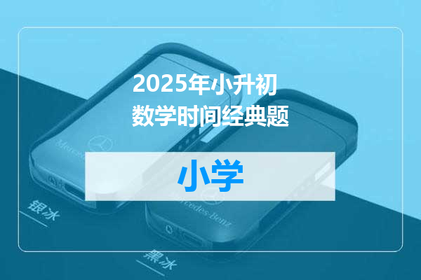 2025年小升初数学时间经典题