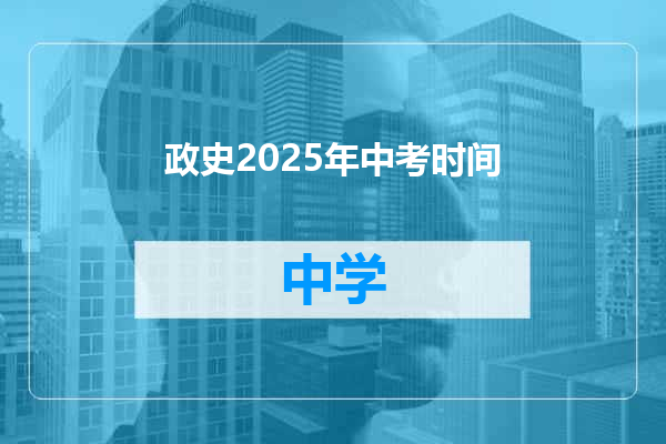 政史2025年中考时间