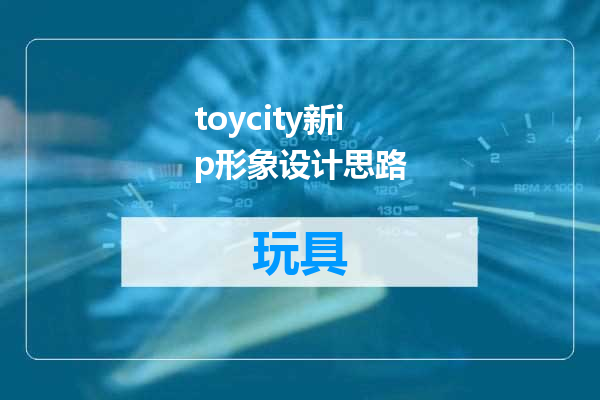 toycity新ip形象设计思路