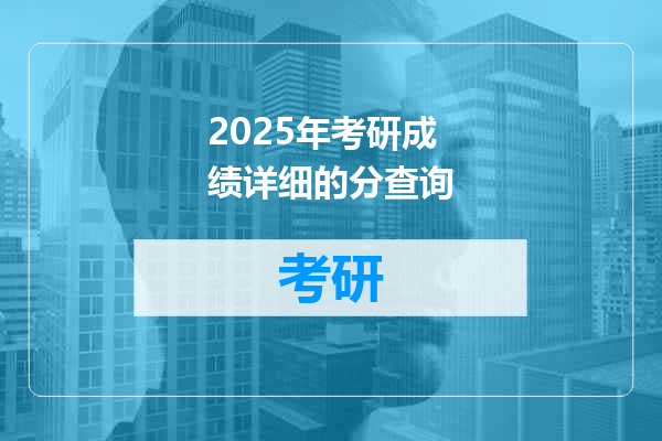 2025年考研成绩详细的分查询