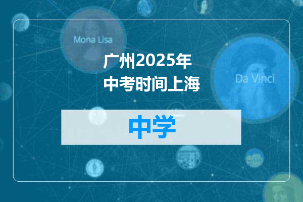 广州2025年中考时间上海