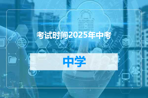 考试时间2025年中考