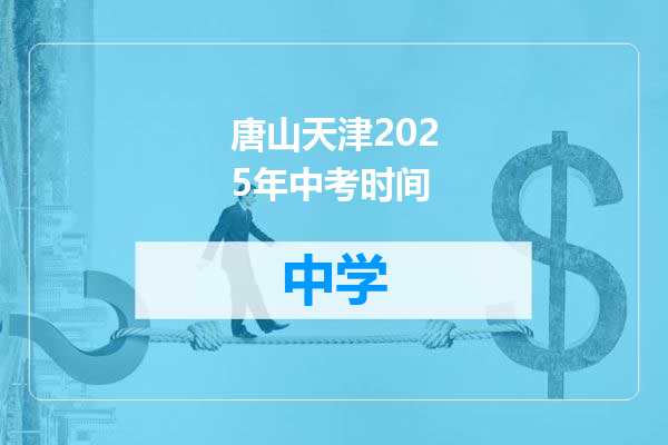 唐山天津2025年中考时间