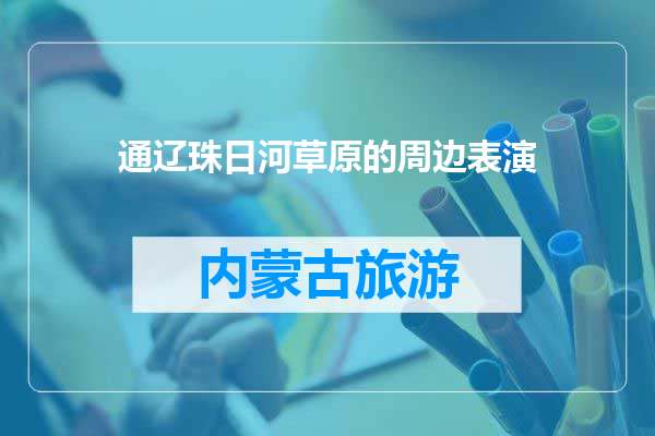 通辽珠日河草原的周边表演