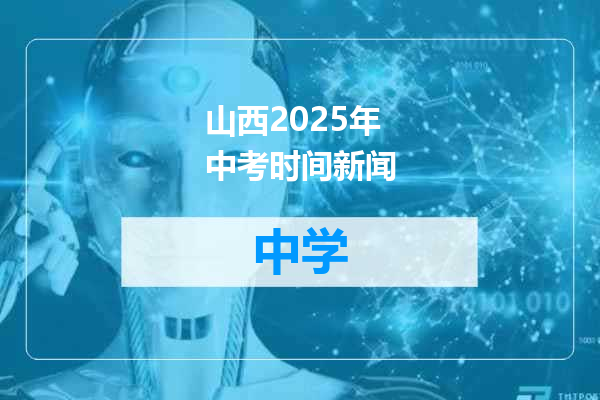 山西2025年中考时间新闻
