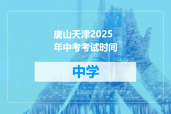 唐山天津2025年中考考试时间
