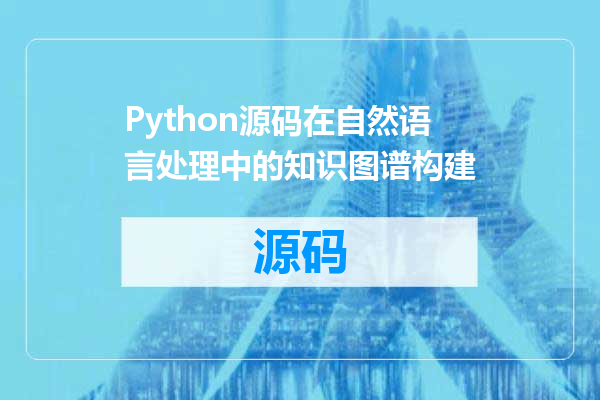 Python源码在自然语言处理中的知识图谱构建