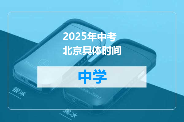 2025年中考北京具体时间
