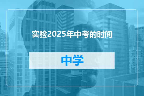 实验2025年中考的时间