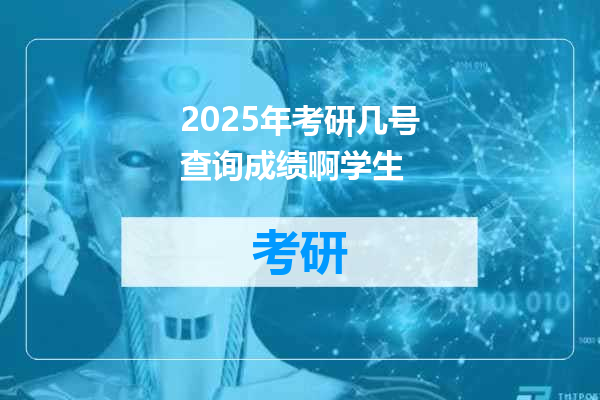 2025年考研几号查询成绩啊学生