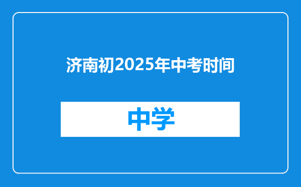 济南初2025年中考时间