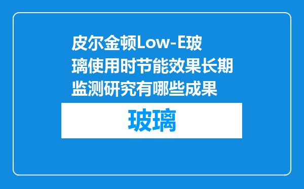 皮尔金顿Low-E玻璃使用时节能效果长期监测研究有哪些成果