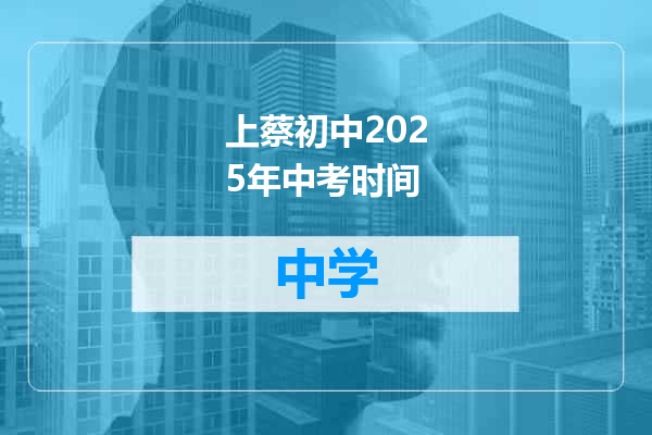 上蔡初中2025年中考时间