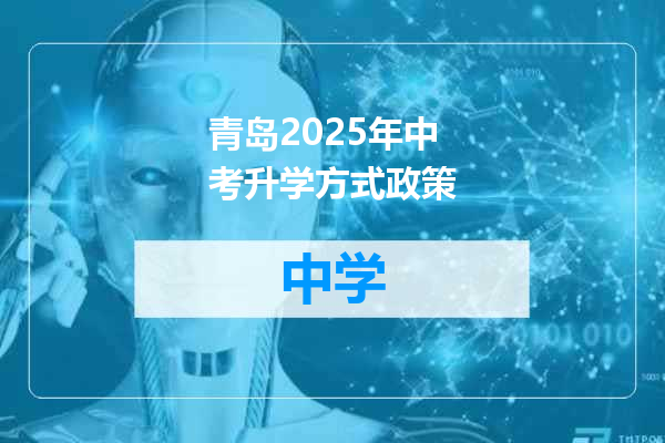 青岛2025年中考升学方式政策
