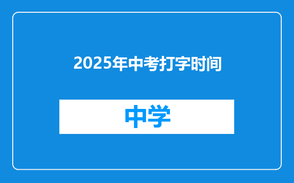 2025年中考打字时间