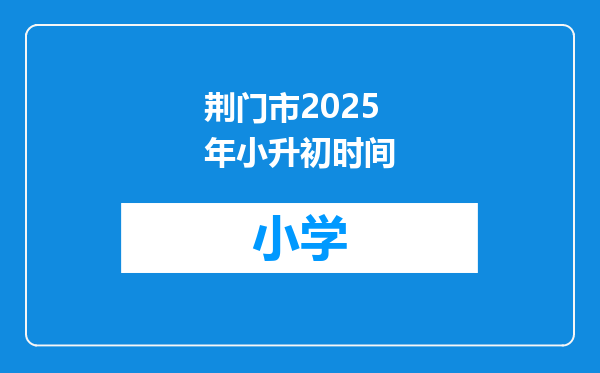 荆门市2025年小升初时间